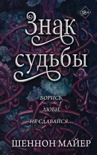 постер аудиокниги Территории Альфа 3. Знак судьбы - Шеннон Майер