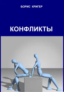 постер аудиокниги Конфликты
