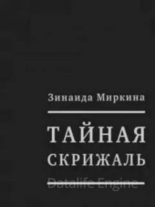 Тайная скрижаль - Зинаида Миркина