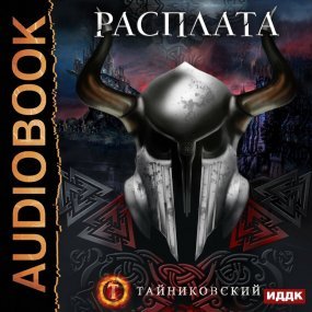 Мистический рыцарь 5. Расплата - Алан Нукланд