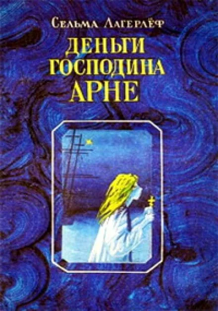постер аудиокниги Деньги господина Арне - Сельма Лагерлёф