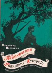 постер аудиокниги Необычайные приключения Робинзона Кукурузо