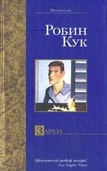 постер аудиокниги Зараза