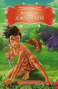 постер аудиокниги Книга Джунглей