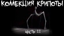 Коллекция крипоты. Часть 11