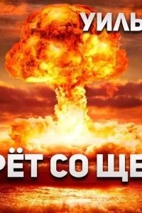 постер аудиокниги Он умрет со щелчком - Уильям Тенн