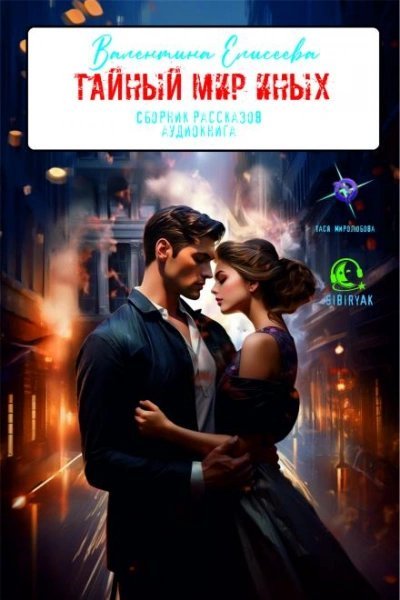 постер аудиокниги Тайный мир Иных (сборник) - Валентина Елисеева