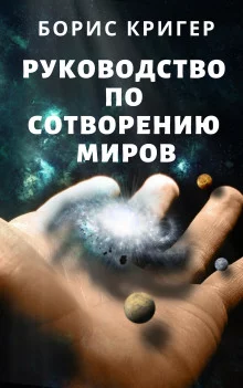 постер аудиокниги Руководство по сотворению миров