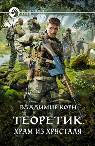 постер аудиокниги Храм из хрусталя - Владимир Корн