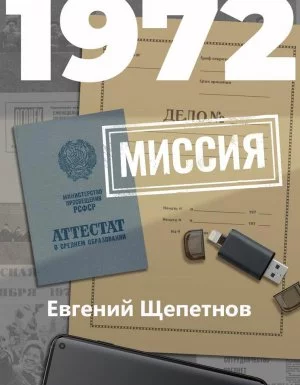 постер аудиокниги Михаил Карпов 6. 1972. Миссия - Евгений Щепетнов