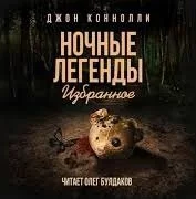 постер аудиокниги Скачет раковый ковбой - Джон Коннолли