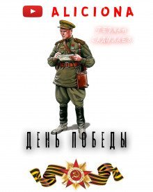 постер аудиокниги День Победы