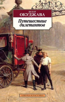 постер аудиокниги Путешествие дилетантов