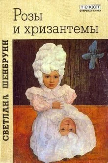 постер аудиокниги Розы и хризантемы