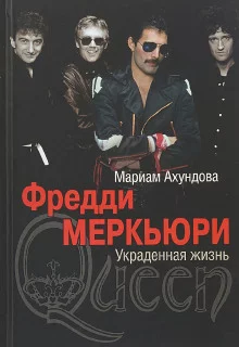 постер аудиокниги Фредди Меркьюри - Украденная жизнь