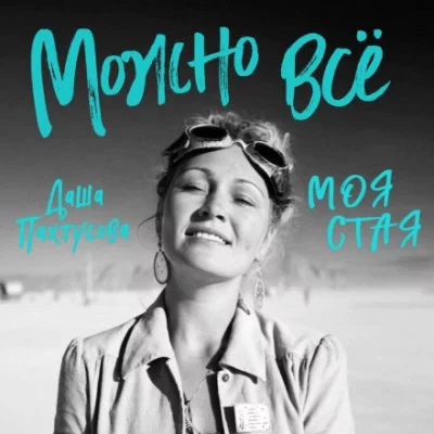 постер аудиокниги Можно всё. Моя стая - Даша Пахтусова