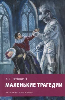 постер аудиокниги Скупой рыцарь. Каменный гость