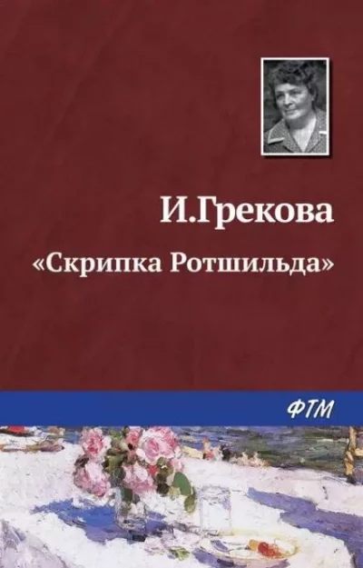 постер аудиокниги «Скрипка Ротшильда» - И. Грекова