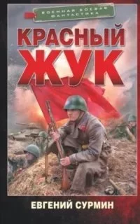 постер аудиокниги Красный Жук - Евгений Сурмин
