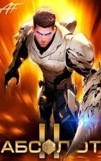 Божественность вызывает привыкание 2. Абсолют. Том 2 - Ascold Flow