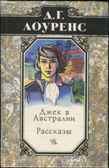 постер аудиокниги Джек в Австралии
