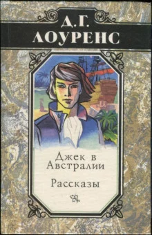 постер аудиокниги Джек в Австралии