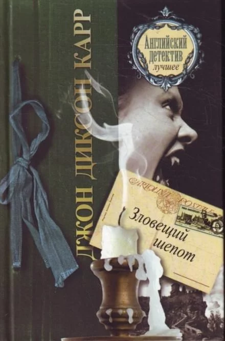 постер аудиокниги Зловещий шепот - Джон Диксон Карр