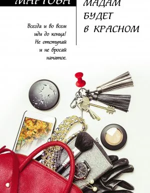 постер аудиокниги Мадам будет в красном - Людмила Мартова