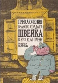 постер аудиокниги Приключения бравого солдата Швейка в русском плену - Карел Ванек