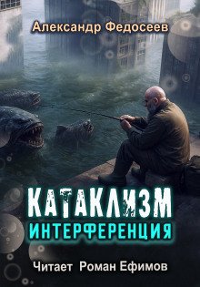 постер аудиокниги Катаклизм. Интерференция