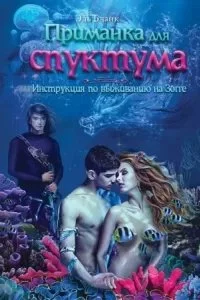 постер аудиокниги Приманка для спуктума. Инструкция по выживанию на Зогге - Эль Бланк