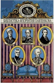 постер аудиокниги Дашкова. Суворов. Канкрин. Воронцовы. Сперанский. Биографические повествования