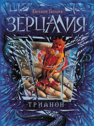 постер аудиокниги Трианон - Евгений Гаглоев