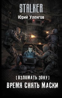 постер аудиокниги Время снять маски