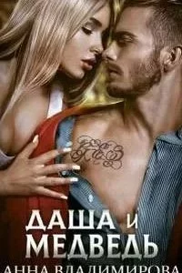 постер аудиокниги Истинная 4. Даша и Медведь - Анна Владимирова
