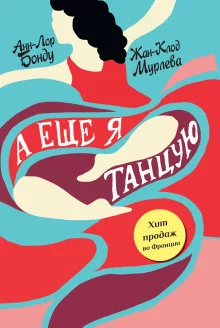 постер аудиокниги А ещё я танцую