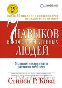 постер аудиокниги 7 навыков высокоэффективных людей. Мощные инструменты развития личности - Стивен Кови