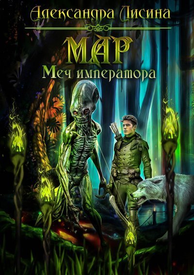 постер аудиокниги Меч императора - Александра Лисина