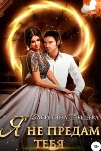 постер аудиокниги Я не предам тебя 2 - Василина Лебедева