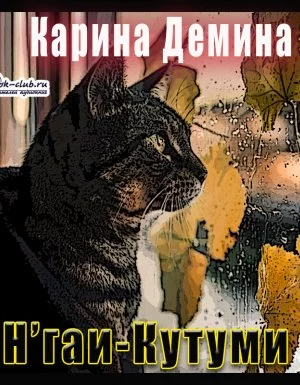 постер аудиокниги Н\'гаи-Кутуми - Карина Демина