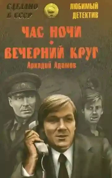 постер аудиокниги Час ночи