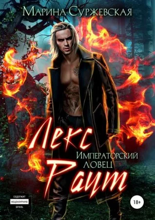 постер аудиокниги Лекс Раут 2. Императорский ловец