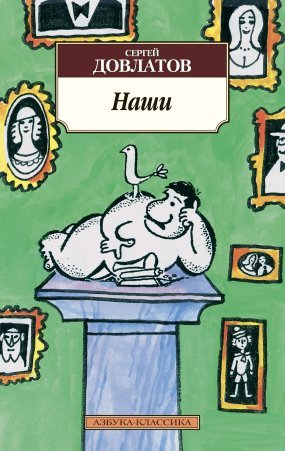 постер аудиокниги Наши - Сергей Довлатов