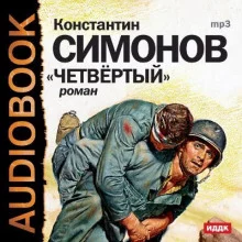 постер аудиокниги Четвёртый