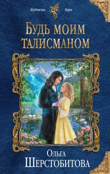 постер аудиокниги Будь моим талисманом