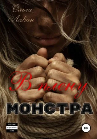 постер аудиокниги В плену монстра - Ольга Лавин