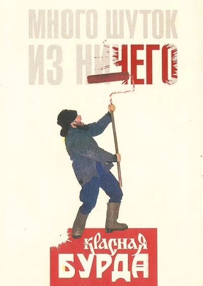 постер аудиокниги Много шуток is ничего - Красная Бурда