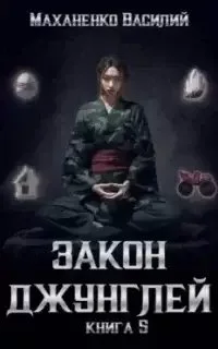 постер аудиокниги Закон джунглей. Книга 5 - Василий Маханенко