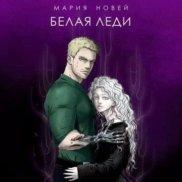 постер аудиокниги Потомки Амарока 4. Белая Леди - Мария Новей