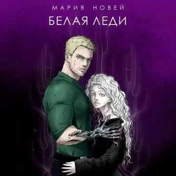 постер аудиокниги Потомки Амарока 4. Белая Леди - Мария Новей